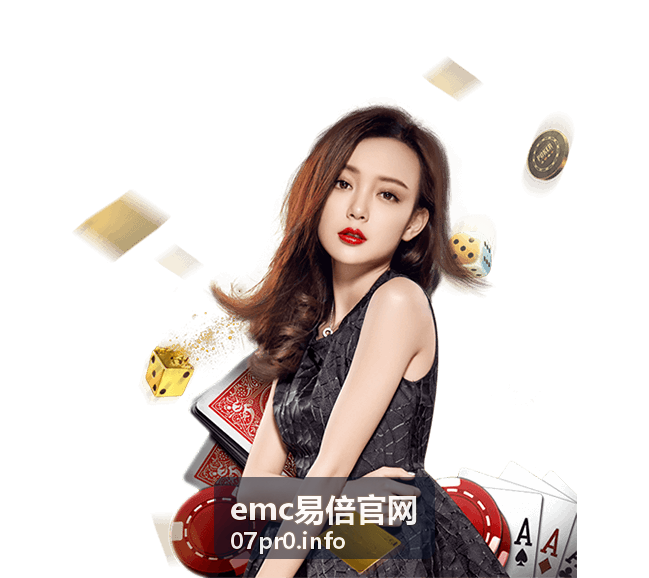 emc易倍官网玩法指南频道